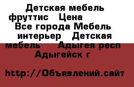 Детская мебель фруттис › Цена ­ 14 000 - Все города Мебель, интерьер » Детская мебель   . Адыгея респ.,Адыгейск г.